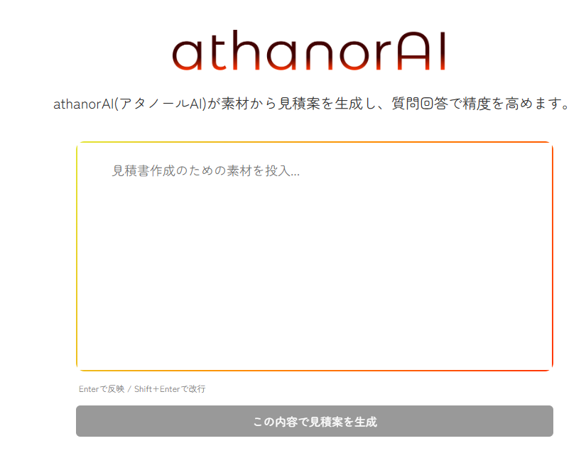 AthanorAIの見積素材入力欄と生成ボタンを確認できる実スクリーンキャプチャ