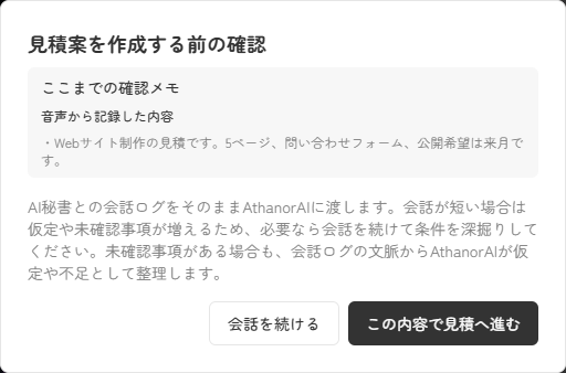 音声相談の確認メモとこの内容で見積へ進むボタンを表示した実スクリーンキャプチャ