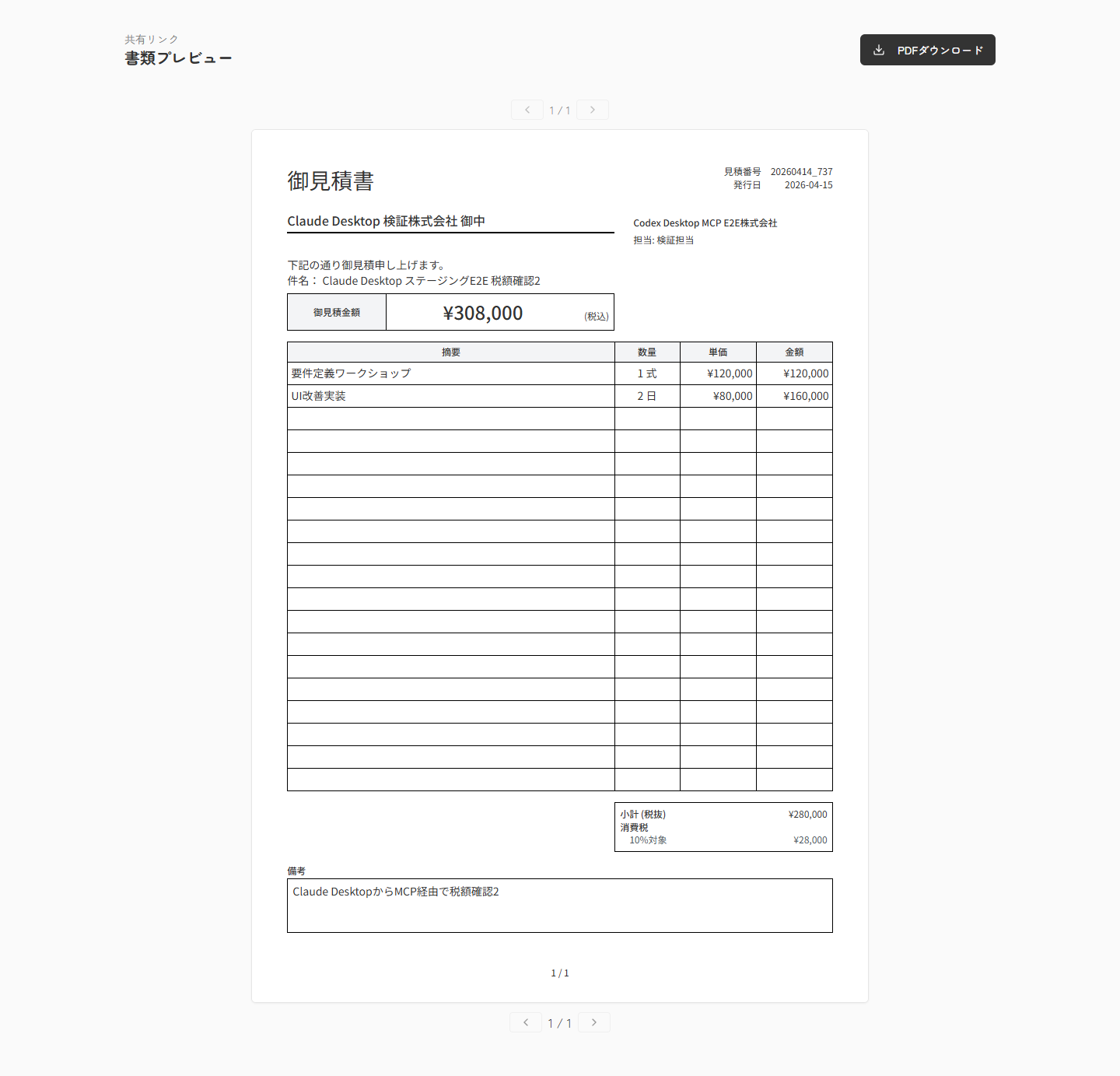 見積書の書類プレビューでPDF発行と表示内容を確認できる実スクリーンキャプチャ