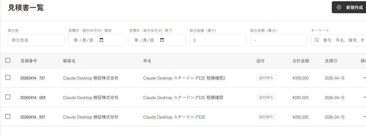見積書一覧で取引先、取引日、取引金額、キーワード検索を確認できる実スクリーンキャプチャ