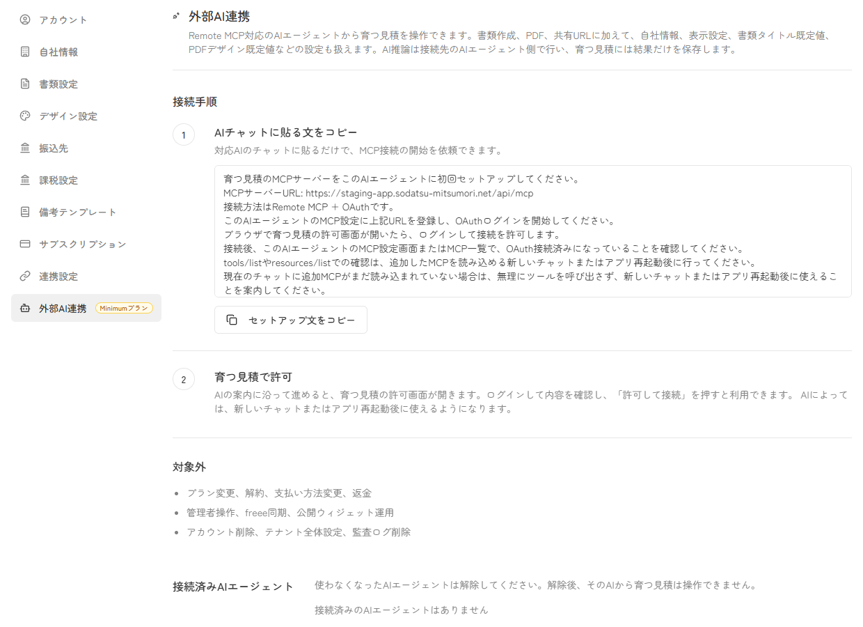 育つ見積の外部AI連携画面でMCPサーバーURLと接続手順を確認している実画面